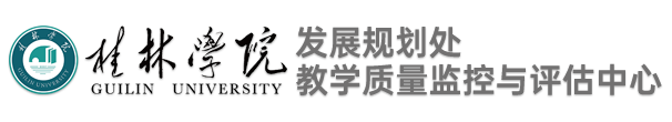 发展与质量评估处